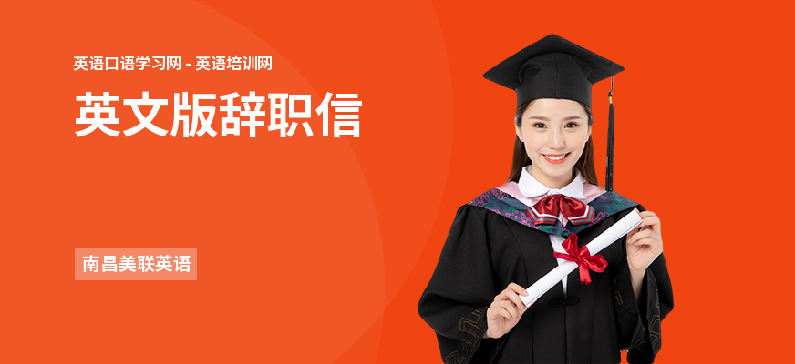 英文版辞职信