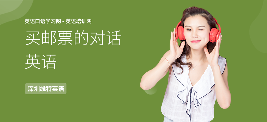 买邮票的对话英语