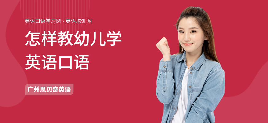 怎样教幼儿学英语口语