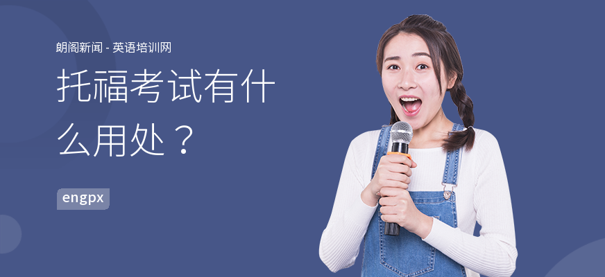托福考试有什么用处？