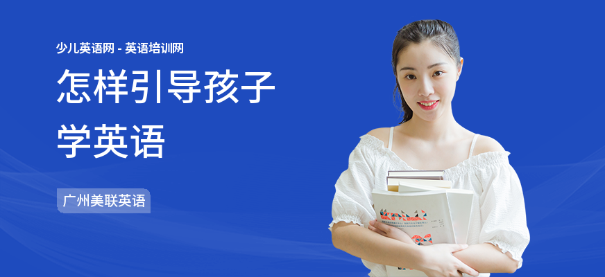 怎样引导孩子学英语