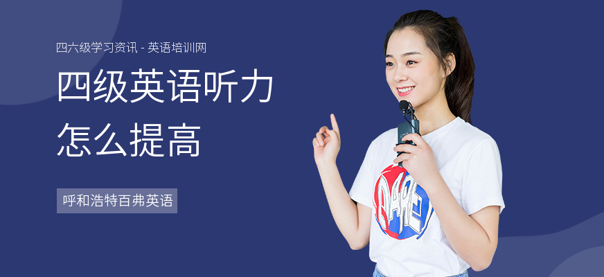 四级英语听力怎么提高