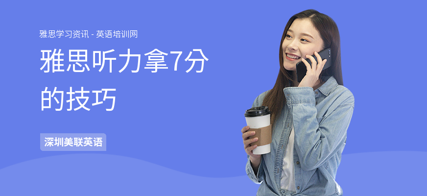 雅思听力拿7分的技巧