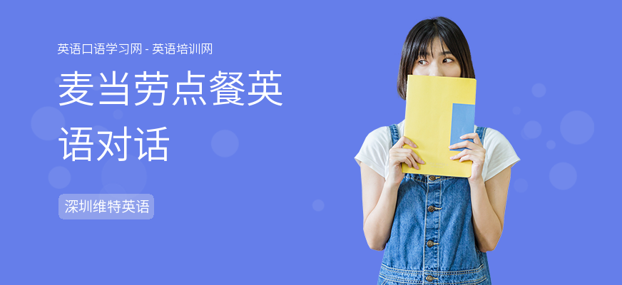 麦当劳点餐英语对话