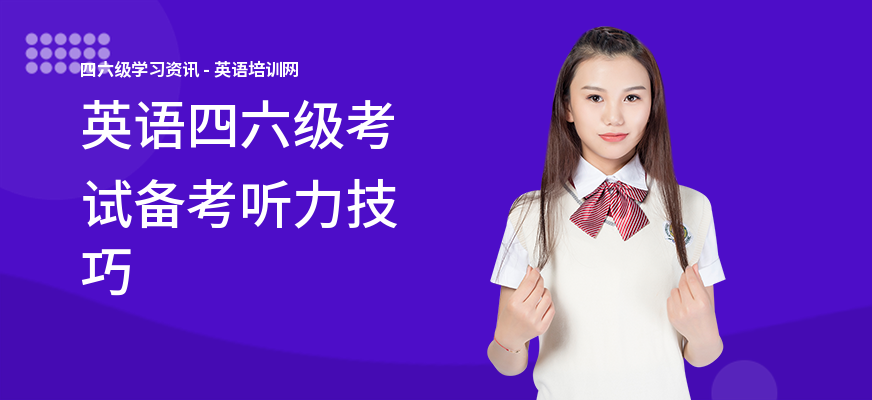 英语四六级考试备考听力技巧