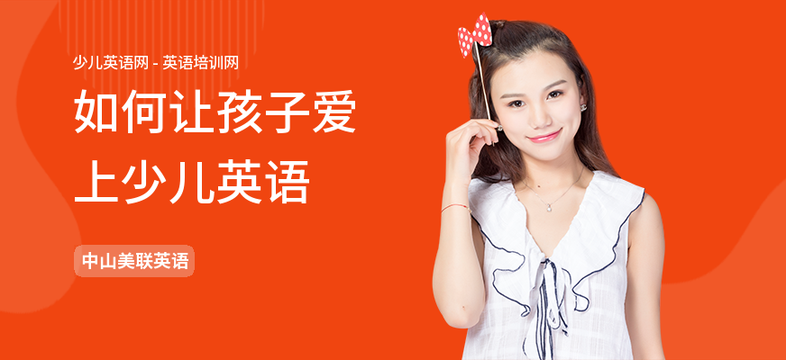 如何让孩子爱上少儿英语