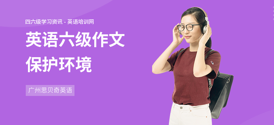 英语六级作文保护环境