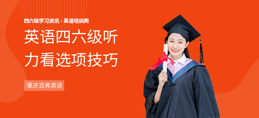 英语四六级听力看选项技巧
