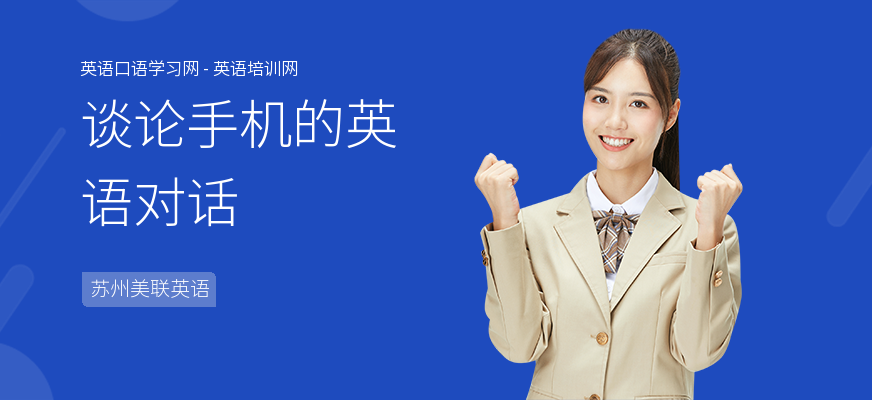 谈论手机的英语对话