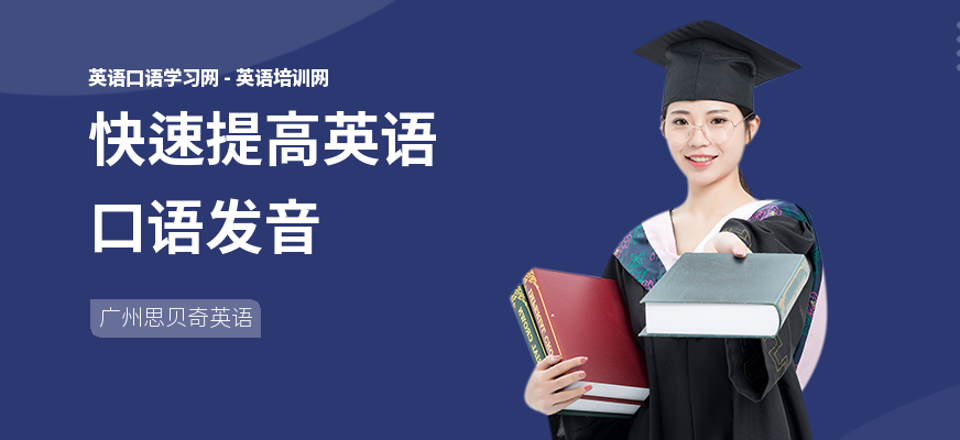 快速提高英语口语发音