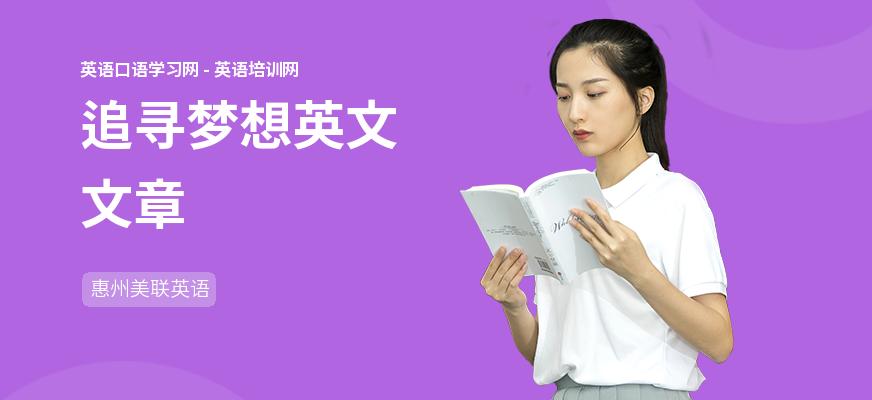 追寻梦想英文文章
