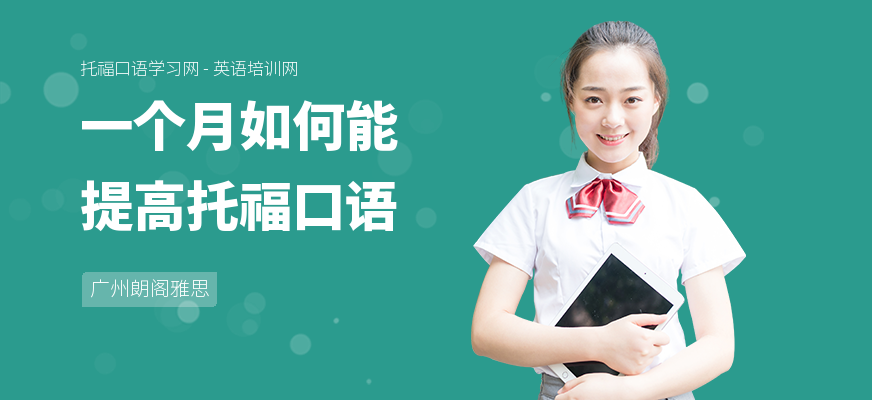 一个月如何能提高托福口语