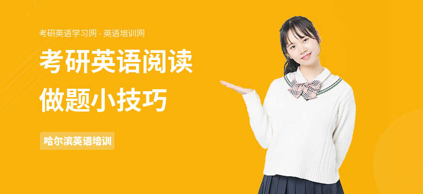 考研英语阅读做题小技巧