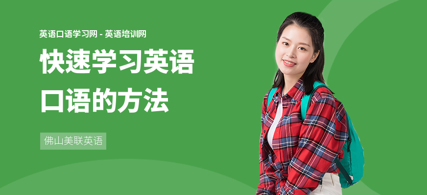 快速学习英语口语的方法