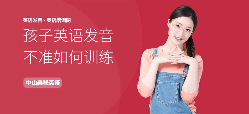 孩子英语发音不准如何训练