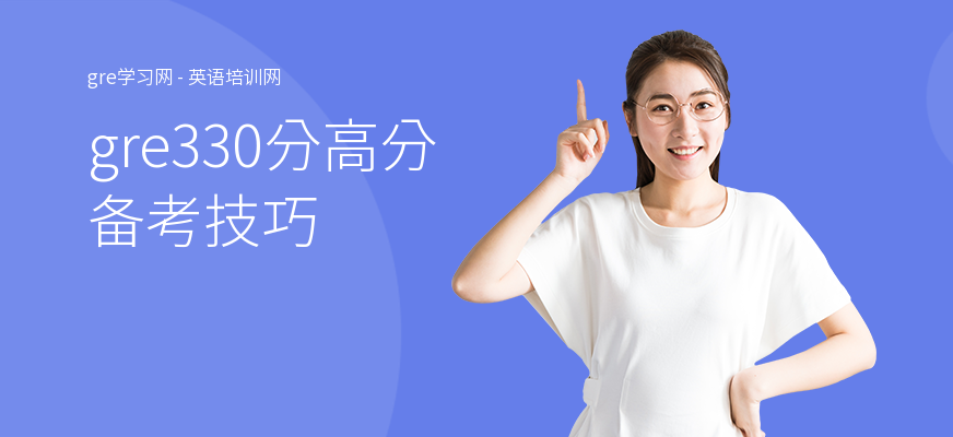 gre330分高分备考技巧