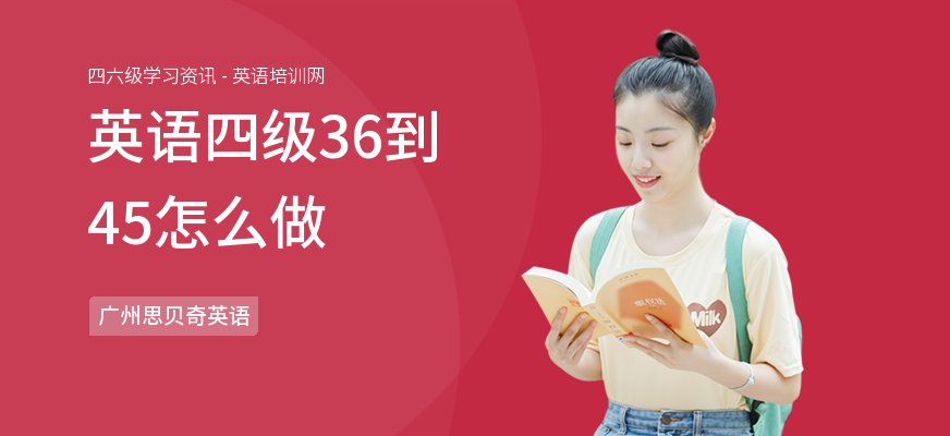 英语四级36到45怎么做