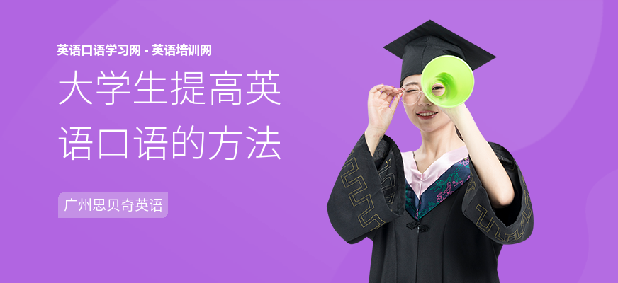 大学生提高英语口语的方法