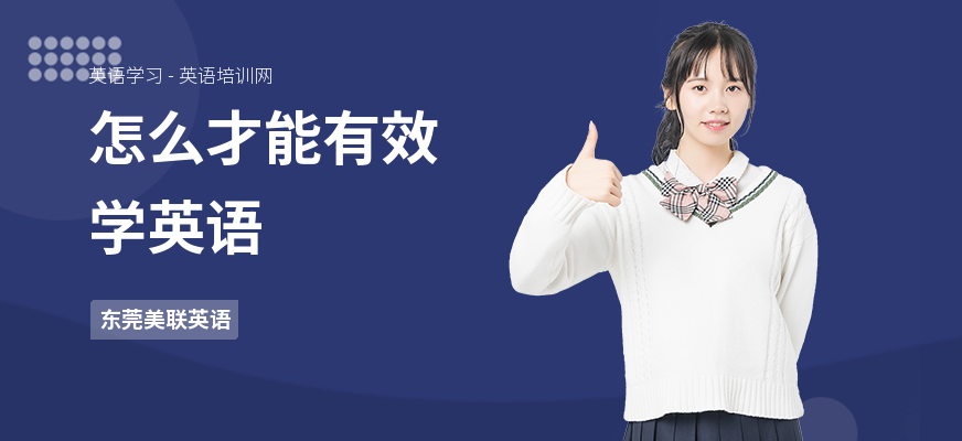 怎么才能有效学英语