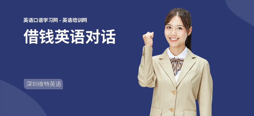 借钱英语对话