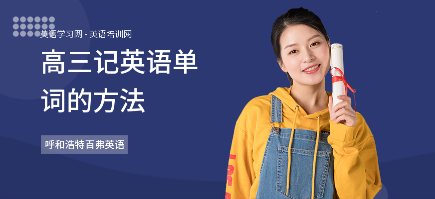 高三记英语单词的方法