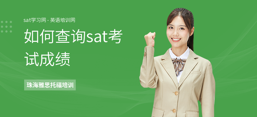 如何查询sat考试成绩