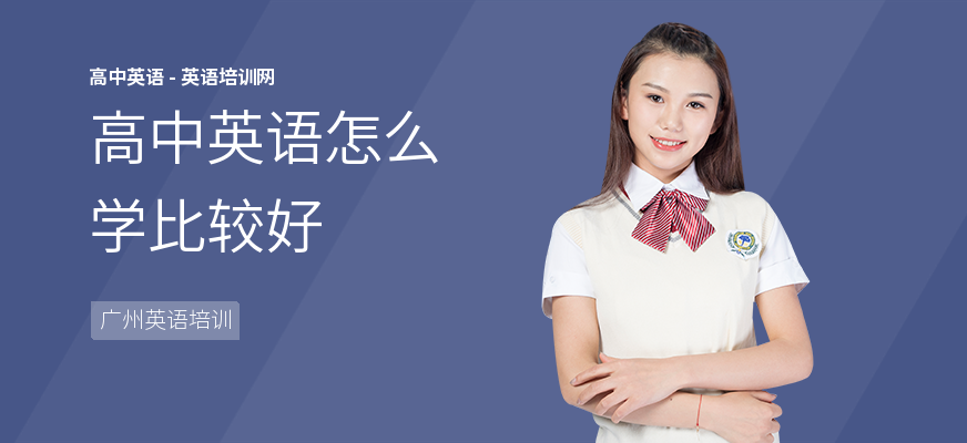 高中英语怎么学比较好