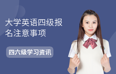 大学英语四级报名注意事项