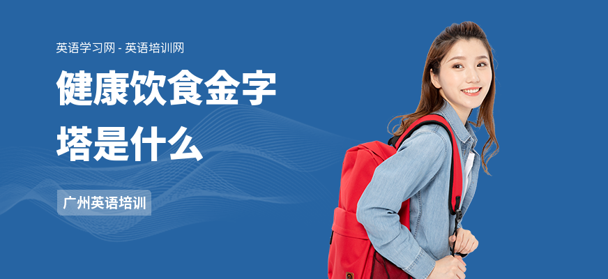健康饮食金字塔是什么
