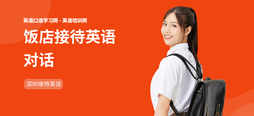 饭店接待英语对话