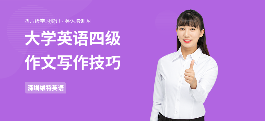 大学英语四级作文写作技巧