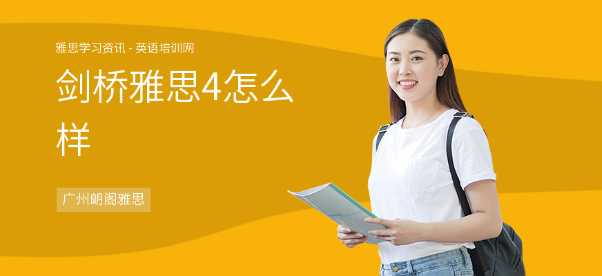 剑桥雅思4怎么样