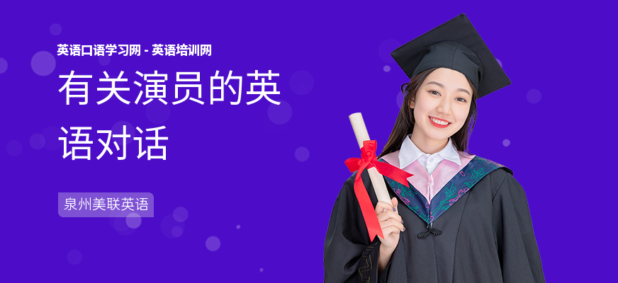 有关演员的英语对话