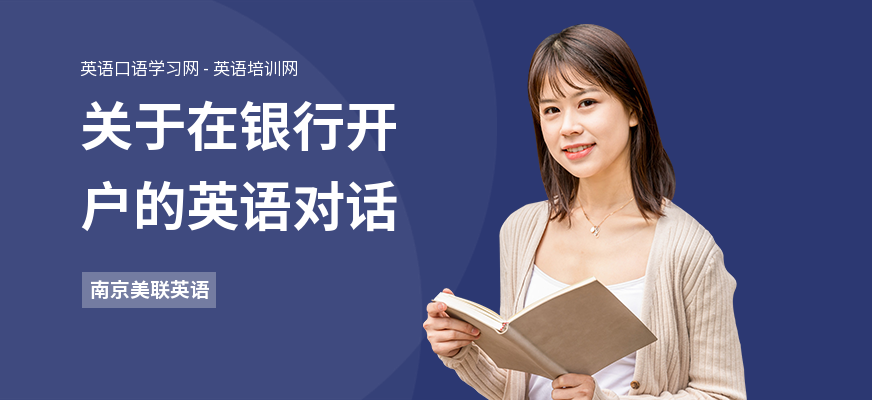 关于在银行开户的英语对话