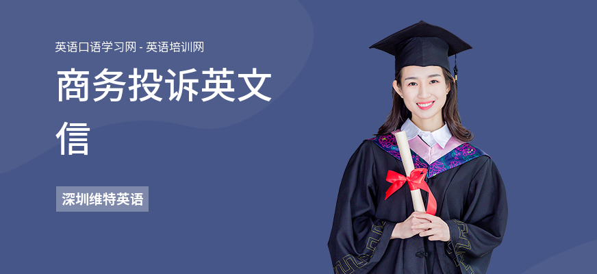商务投诉英文信