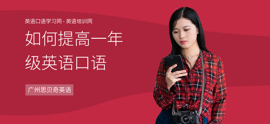 如何提高一年级英语口语