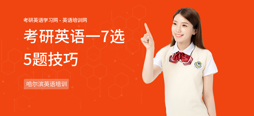 考研英语一7选5题技巧