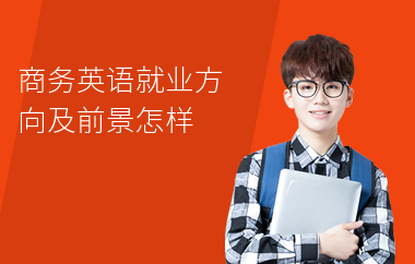 商务英语就业方向及前景怎样
