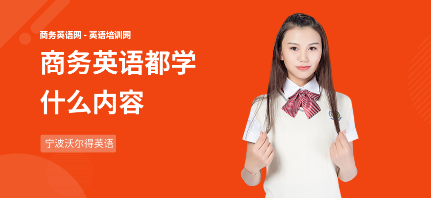 商务英语都学什么内容