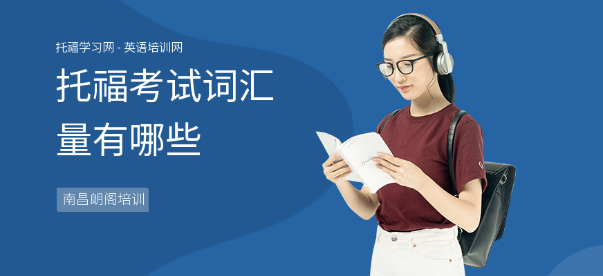 托福考试词汇量有哪些