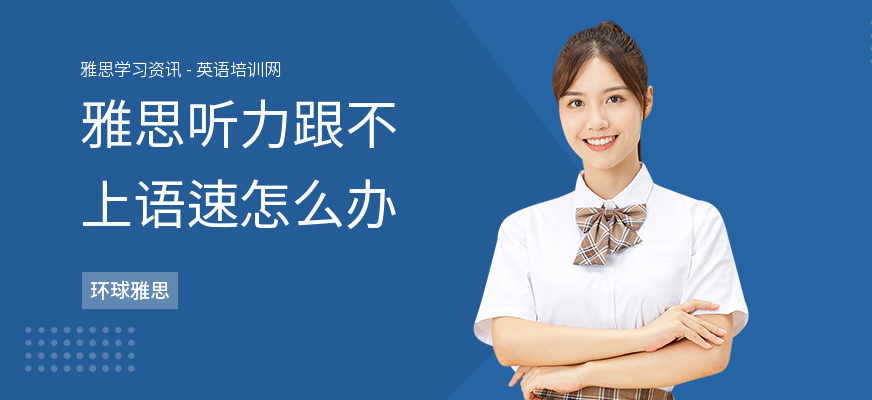 雅思听力跟不上语速怎么办