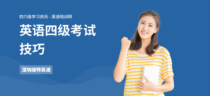 英语四级考试技巧