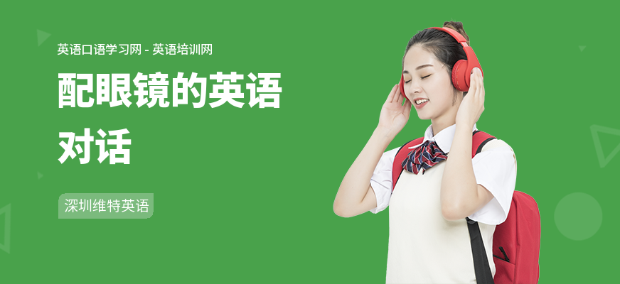 配眼镜的英语对话