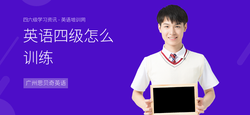 英语四级怎么训练