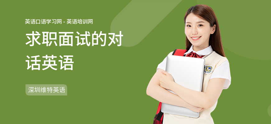 求职面试的对话英语