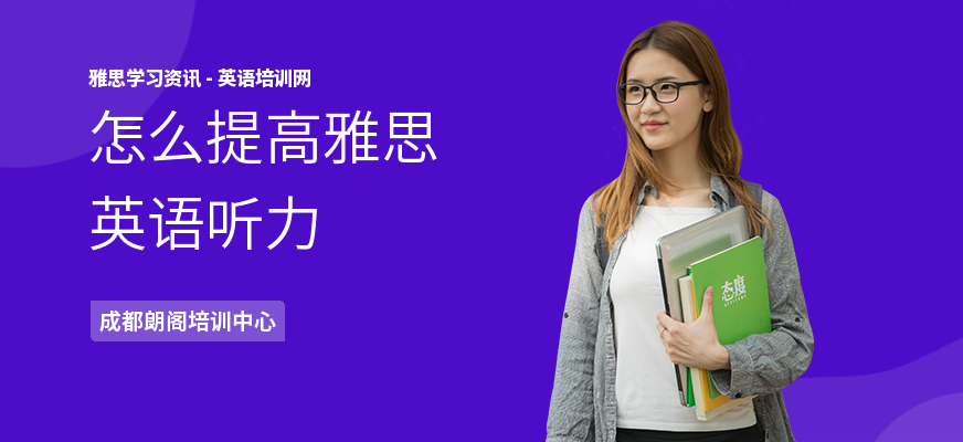 怎么提高雅思英语听力