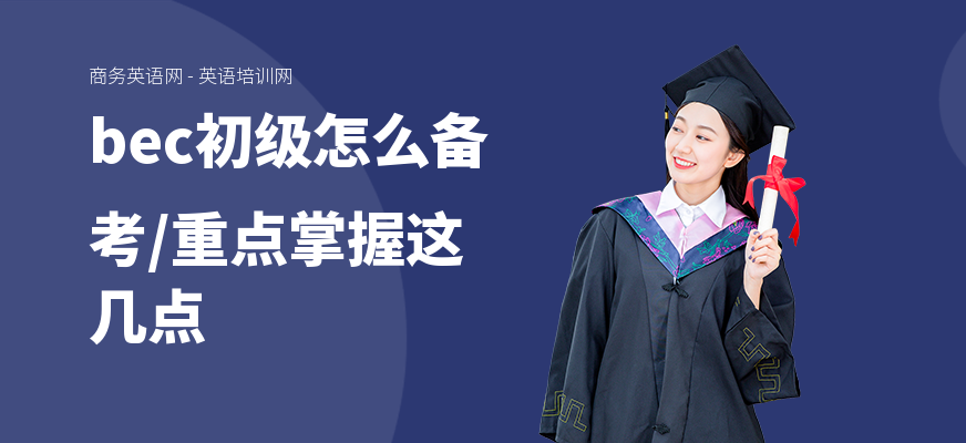 bec初级怎么备考,重点掌握这几点