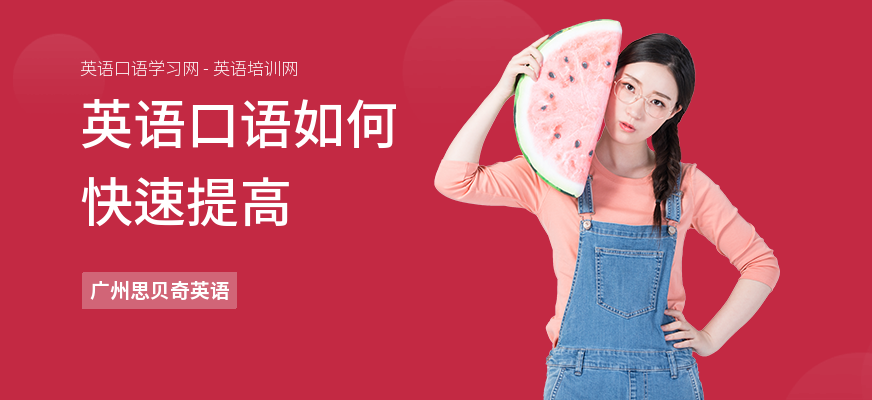 英语口语如何快速提高