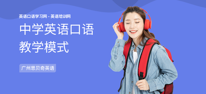 中学英语口语教学模式
