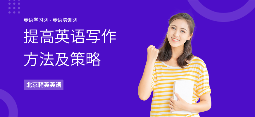 提高英语写作方法及策略